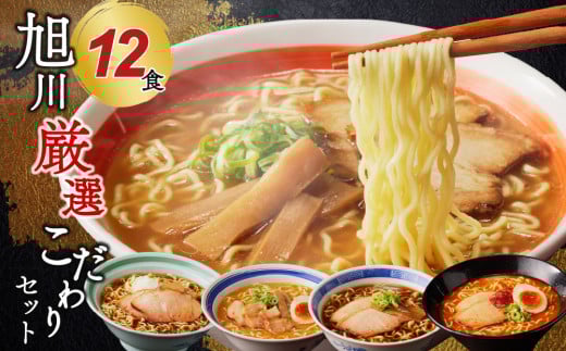 旭川厳選こだわりセット12食(旭川名店ラーメン詰合せ)北海道東川町13000麺ラーメン