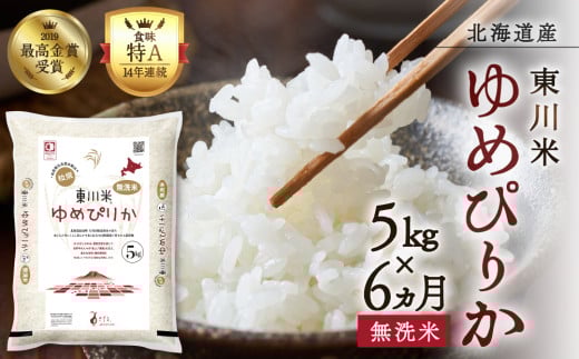 【R7年産米】【6ヵ月定期便】東川米 ゆめぴりか「無洗米」5kg(2026年3月下旬より発送予定)北海道東川町102000米・パン白米