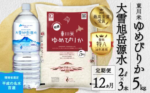 【R7年産米】【12ヵ月定期便】東川米ゆめぴりか「白米」5kg+水セット(2026年3月下旬より発送予定)北海道東川町252000米・パン白米