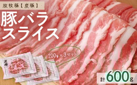放牧豚”炭豚”バラスライスセット北海道東川町14000肉豚肉
