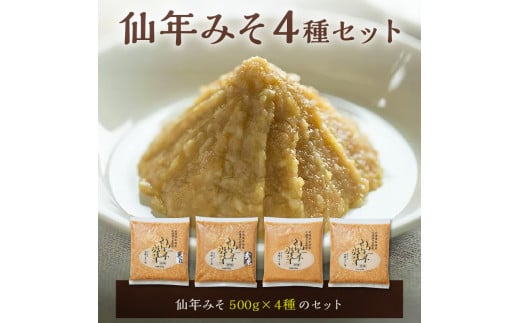 仙年みそ4種セット北海道東川町10000調味料・油味噌