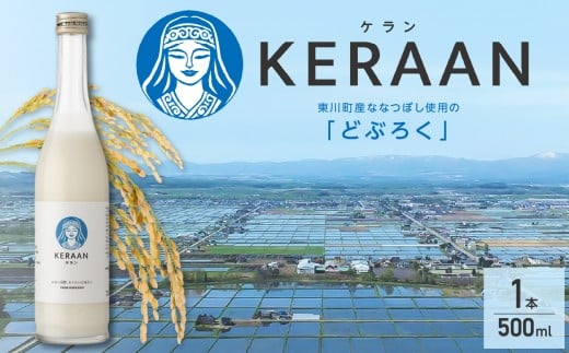 どぶろく KERAAN(ケラン)北海道東川町15000酒・アルコール日本酒