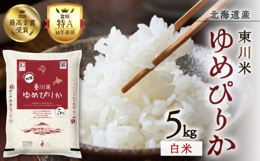 【R7年産米】東川米 ゆめぴりか「白米」5kg(2026年1月中旬発送予定)北海道東川町16000米・パン白米