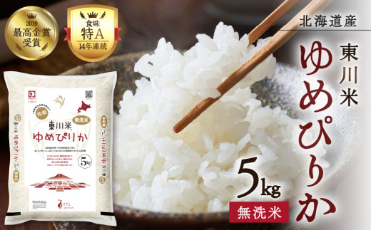 【R7年産米】東川米 ゆめぴりか「無洗米」5kg(2026年2月中旬発送予定)北海道東川町17000米・パン白米