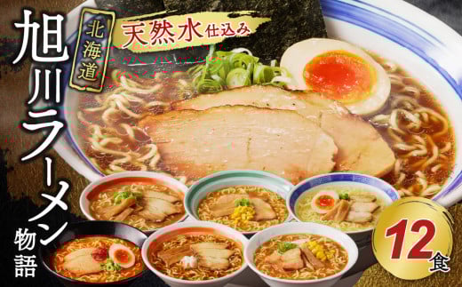 北海道「旭川ラーメン物語」12食入り〈天然水仕込み〉北海道東川町18000麺ラーメン