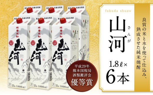 球磨焼酎 山河 1.8Lパック 6本熊本県人吉市51000酒・アルコール焼酎