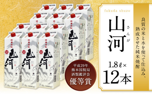 球磨焼酎 山河 1.8Lパック 12本熊本県人吉市101000酒・アルコール焼酎