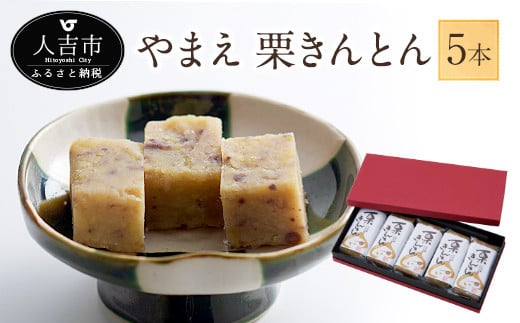 やまえ栗 きんとん 100g×5本熊本県人吉市16000菓子・スイーツその他 和菓子