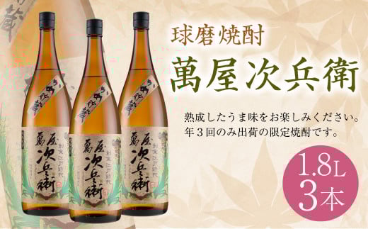 球磨焼酎 萬屋次兵衛 1.8L 3本熊本県人吉市31000酒・アルコール焼酎