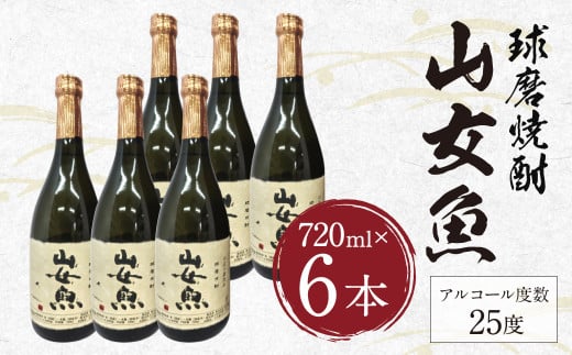 球磨焼酎 山女魚 720ml 6本熊本県人吉市43000酒・アルコール焼酎