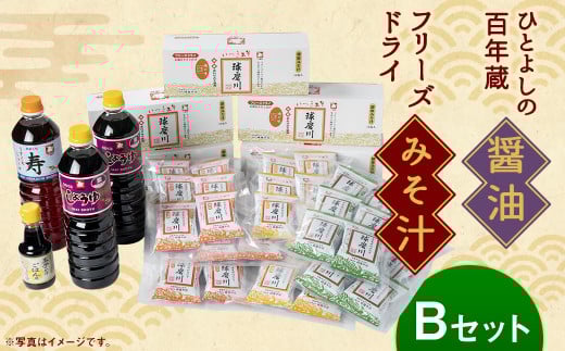 「ひとよしの百年蔵」醤油 & 本格 フリーズドライ みそ汁 Bセット (3種) しょうゆ 味噌汁 豚汁熊本県人吉市27000調味料・油醤油