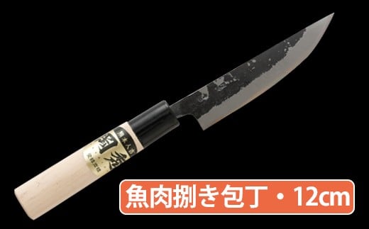 ★岡秀謹製★ 魚肉捌き包丁 (小サイズ・12cm) ナイフ キッチン 母の日 父の日 プレゼント 手打ち包丁 鍛造刃物 伝統工芸品熊本県人吉市11000雑貨・日用品調理器具