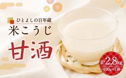 「ひとよしの百年蔵」米こうじ甘酒 冷蔵 ノンアルコール熊本県人吉市14000お茶・飲料果汁・野菜飲料