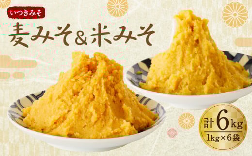 麦みそ & 米みそ 6kg セット熊本県人吉市14000調味料・油味噌
