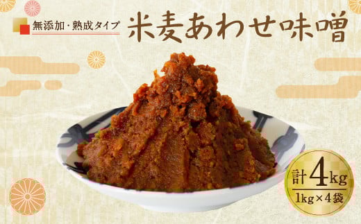 無添加 米麦 あわせ味噌 (熟成タイプ) 4kg セット熊本県人吉市14000調味料・油味噌