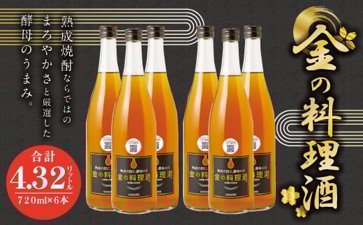 金の 料理酒 720ml 6本 セット熊本県人吉市35000酒・アルコールその他 酒・アルコール