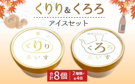 くりり&くろろ アイス セット 2種類×4個 合計8個熊本県人吉市12000菓子・スイーツアイス・ジェラート