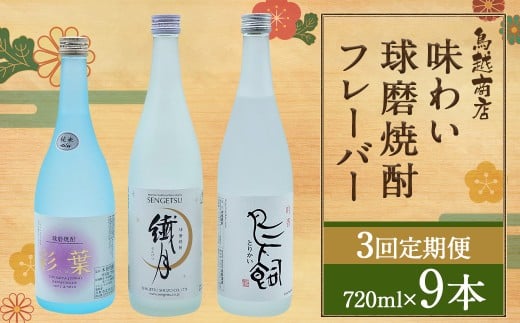 【3回定期便】味わい球磨焼酎フレーバー3種類セット 鳥飼 繊月 彩葉熊本県人吉市56000酒・アルコール焼酎