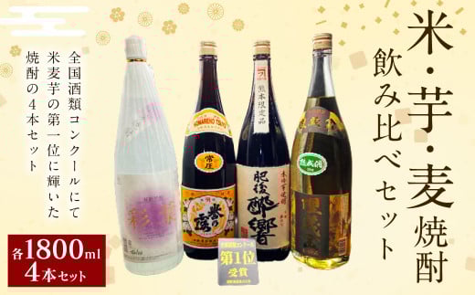 全国酒類コンクール 第一位 米・芋・麦 飲み比べセット 1800ml×4本 焼酎熊本県人吉市39000酒・アルコール焼酎