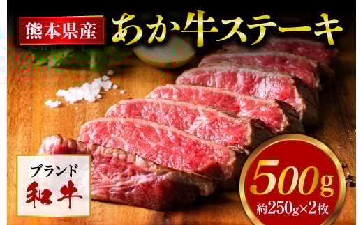 熊本県産 あか牛 モモステーキ 合計500g (250g×2パック) 和牛 牛肉熊本県人吉市15000肉牛肉