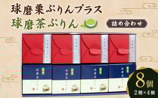 球磨茶ぷりん・球磨栗ぷりんプラス詰め合わせ(88g×4個)×2種 プリン熊本県人吉市12000菓子・スイーツプリン・ゼリー