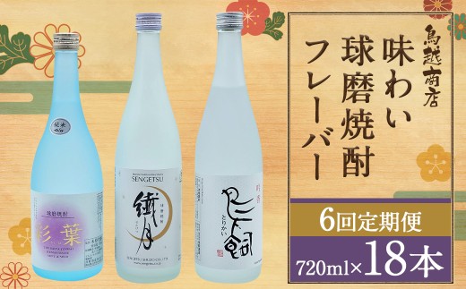 【6回定期便】 味わい 球磨焼酎 フレーバー 3種類 セット 焼酎 お酒熊本県人吉市112000酒・アルコール焼酎