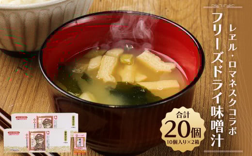 アニメ 『レヱル・ロマネスク』コラボ 「フリーズドライ味噌汁/磯の味」 セット熊本県人吉市14000鍋セット・総菜・加工食品総菜