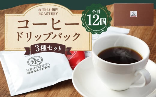 コーヒー ドリップ パック 3種 セット 全12個入り 12g×12個 計144g熊本県人吉市12000お茶・飲料コーヒー・紅茶