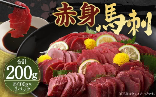 赤身 馬刺し ブロック 約200g (約100g×2パック) 馬肉熊本県人吉市12000肉ジビエ