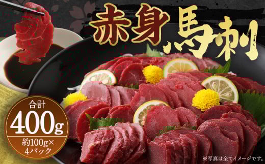 赤身 馬刺し ブロック 約400g (約100g×4パック) 馬肉熊本県人吉市24000肉ジビエ