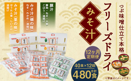 【12ヶ月定期便】フリーズドライみそ汁(磯の味&里の味&豚汁)3種40食熊本県人吉市240000鍋セット・総菜・加工食品その他 鍋セット・総菜・加工食品