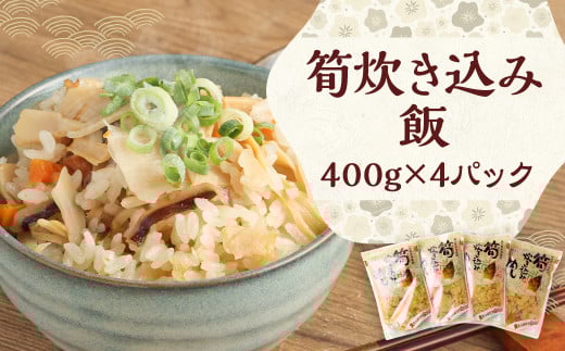 筍炊き込み飯 400g×4パック 【 たけのこ 炊き込み ごはん レトルト 】熊本県人吉市11000鍋セット・総菜・加工食品総菜