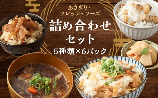 混ぜご飯の素・つぼん汁など 5種6パックセット 【 レトルト 和食 惣菜 】熊本県人吉市11000鍋セット・総菜・加工食品総菜