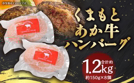 あか牛 ハンバーグ 合計約1.2kg (約150g×8個)熊本県人吉市16000肉加工肉(ハム・ソーセージ等)