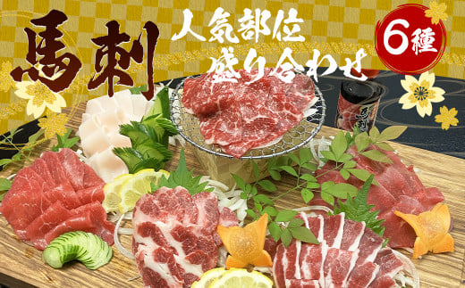 カット済み!馬刺し 人気部位 盛り合わせ 6種 計300g熊本県人吉市25000肉ジビエ