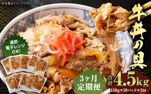 2024年2月上旬より発送開始【定期便3回】牛丼の具 150g×10パック 計4.5kg熊本県人吉市35000肉牛肉