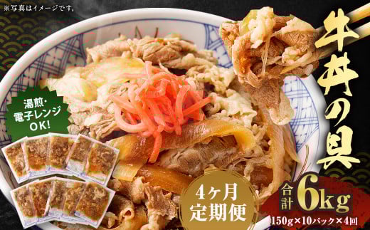 2024年2月上旬より発送開始【定期便4回】牛丼の具 150g×10パック 計6kg熊本県人吉市47000肉牛肉