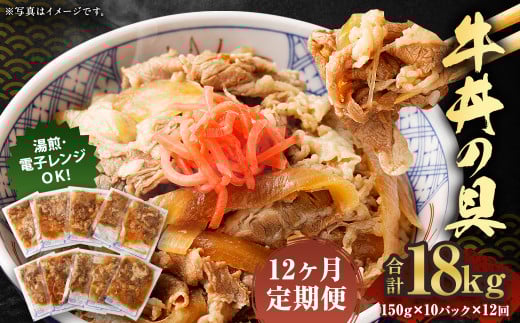2024年2月上旬より発送開始【定期便12回】牛丼の具 150g×10パック 計18kg熊本県人吉市139000肉牛肉