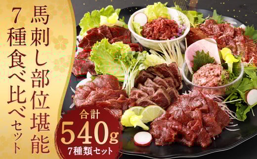 馬刺し 部位堪能 7種 食べ比べ ブロック 約540g熊本県人吉市29000肉ジビエ