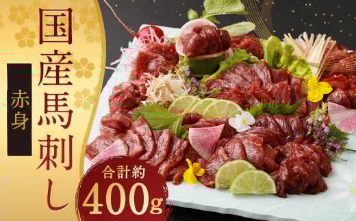 国産 馬刺し 赤身 約400g熊本県人吉市18000肉ジビエ