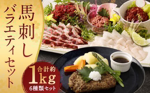 馬刺し バラエティー 約1.02kg 6種熊本県人吉市24000肉ジビエ