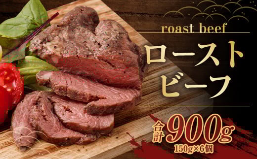 ローストビーフ 150g×6個 計900g熊本県人吉市13000肉牛肉