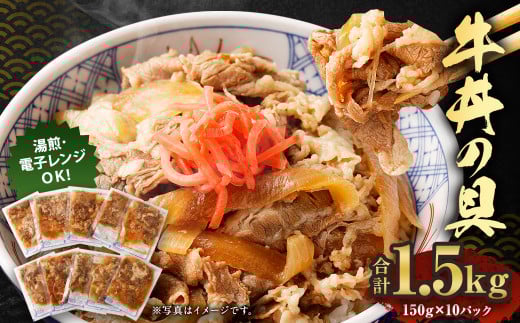 牛丼の具 150g×10パック 1.5kg熊本県人吉市12000肉牛肉