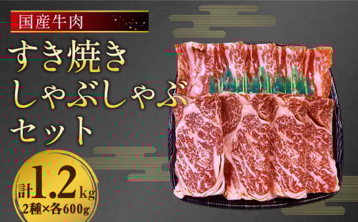 国産 牛肉 すき焼き しゃぶしゃぶ セット 約1.2kg (300g×2)×2種熊本県人吉市47000肉牛肉
