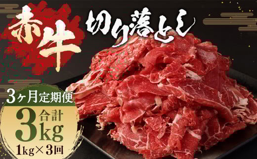 【3ヶ月定期便】赤牛 切り落とし 1kg (500g×2)熊本県人吉市58000肉牛肉