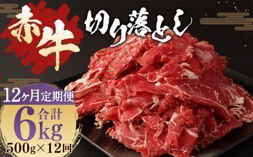 【12ヶ月定期便】赤牛 切り落とし 500g熊本県人吉市139000肉牛肉