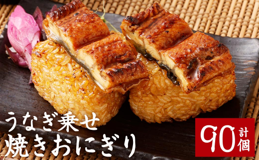 うなぎ乗せ 焼きおにぎり 110g 計90個熊本県人吉市116000鍋セット・総菜・加工食品総菜