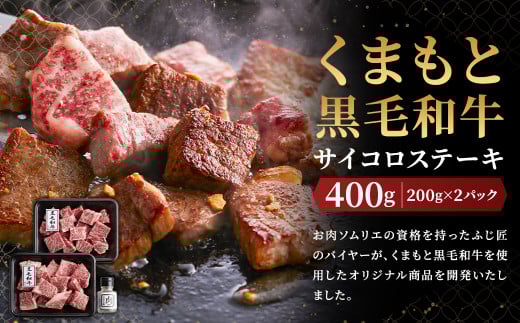 くまもと黒毛和牛サイコロステーキ (200g×2)計400g 牛肉 牛 肉 ステーキ サイコロ状 にんにく塩 サーロイン リブロース 肩ロース熊本県人吉市19000肉牛肉