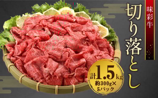 味彩牛 切り落とし 約1,500g 牛肉 牛 肉 切落し 切り落し熊本県人吉市29000肉牛肉