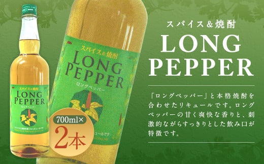 スパイス&焼酎 ロングペッパー 700ml×2本 計1400ml お酒 酒 アルコール 焼酎 スパイス リキュール熊本県人吉市18000酒・アルコール焼酎